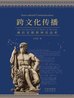 cover image of 跨文化传播